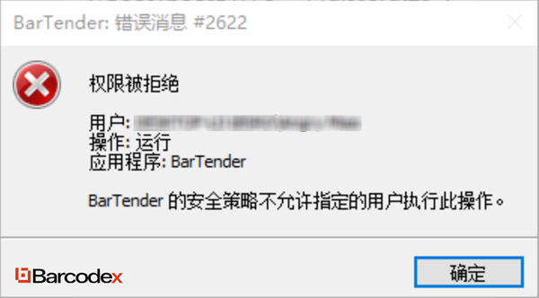 解决BarTender报错#2622权限被拒绝，BarTender的安全策略不允许指定的用户执行此操作